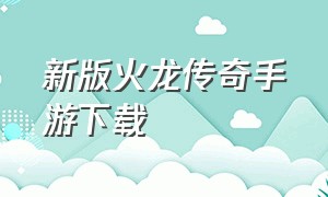 新版火龙传奇手游下载