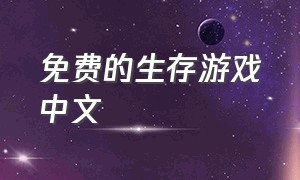 免费的生存游戏中文