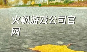 火枫游戏公司官网