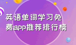 英语单词学习免费app推荐排行榜