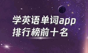 学英语单词app排行榜前十名