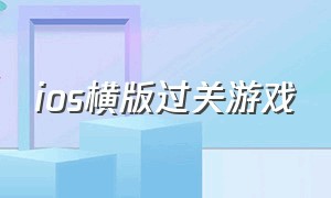 ios横版过关游戏（ios横版过关游戏推荐）