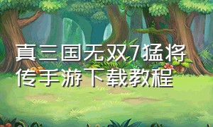 真三国无双7猛将传手游下载教程