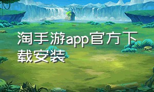 淘手游app官方下载安装