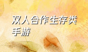 双人合作生存类手游