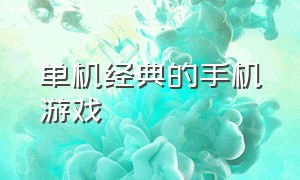 单机经典的手机游戏