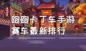 跑跑卡丁车手游赛车最新排行