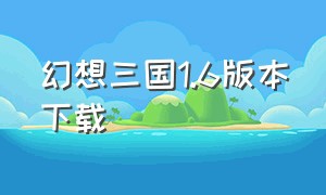 幻想三国1.6版本下载