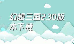 幻想三国2.30版本下载