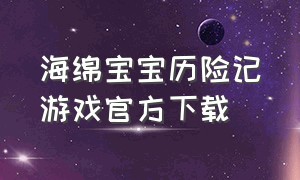 海绵宝宝历险记游戏官方下载