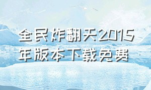 全民炸翻天2015年版本下载免费