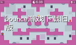 bounce游戏下载旧版