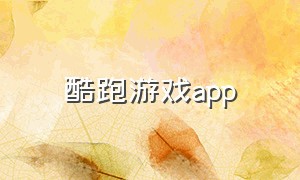 酷跑游戏app（酷酷跑游戏软件下载）