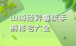 山海经异兽录手游排名大全