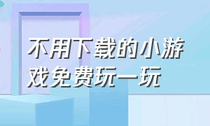 不用下载的小游戏免费玩一玩