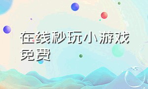 在线秒玩小游戏免费