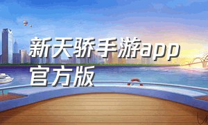 新天骄手游app官方版