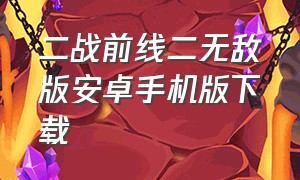 二战前线二无敌版安卓手机版下载