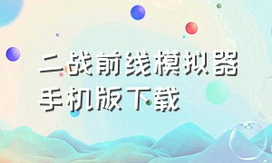 二战前线模拟器手机版下载