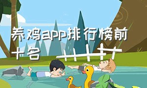 养鸡app排行榜前十名