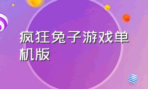 疯狂兔子游戏单机版