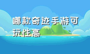 哪款奇迹手游可玩性高