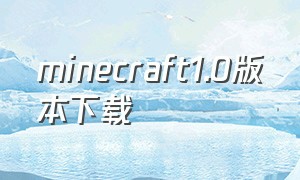 minecraft1.0版本下载