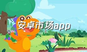 安卓市场app