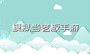 模拟当老板手游（卡车模拟手游）