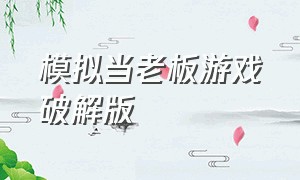 模拟当老板游戏破解版