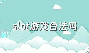 slot游戏合法吗