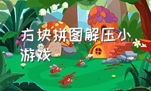 方块拼图解压小游戏