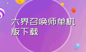 六界召唤师单机版下载