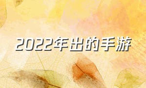 2022年出的手游