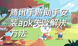 腾讯手游助手安装apk失败解决方法