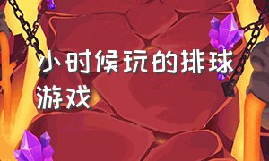 小时候玩的排球游戏