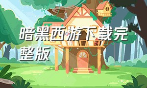 暗黑西游下载完整版