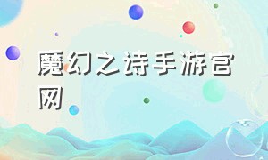 魔幻之诗手游官网