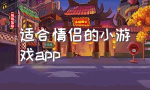 适合情侣的小游戏app