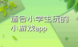 适合小学生玩的小游戏app