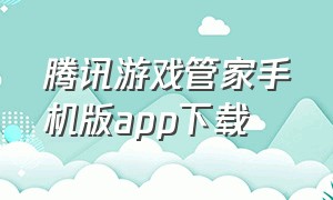 腾讯游戏管家手机版app下载