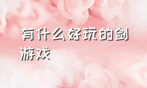 有什么好玩的剑游戏