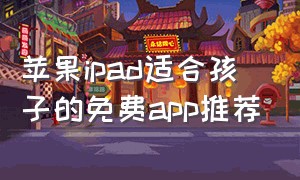 苹果ipad适合孩子的免费app推荐