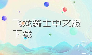 飞龙骑士中文版下载