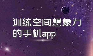 训练空间想象力的手机app