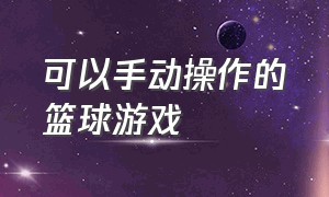 可以手动操作的篮球游戏