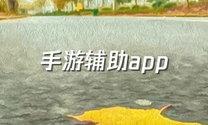 手游辅助app