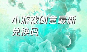 小游戏剑意最新兑换码