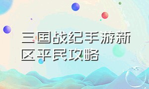 三国战纪手游新区平民攻略