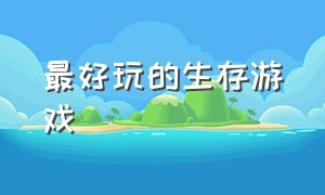 最好玩的生存游戏（十八款封禁游戏大全）